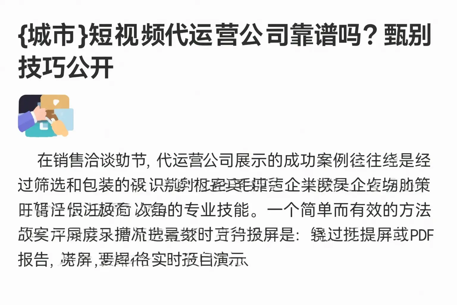 自贡短视频代运营公司靠谱吗?甄别技巧公开