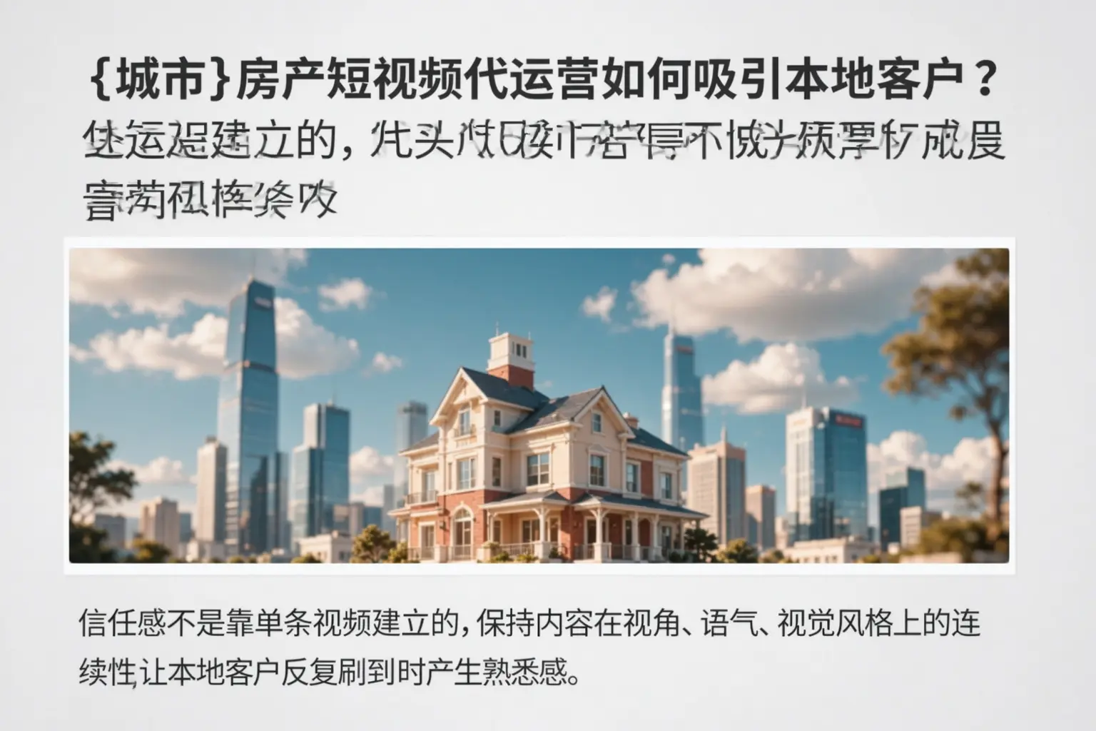 自贡房产短视频代运营如何吸引本地客户?