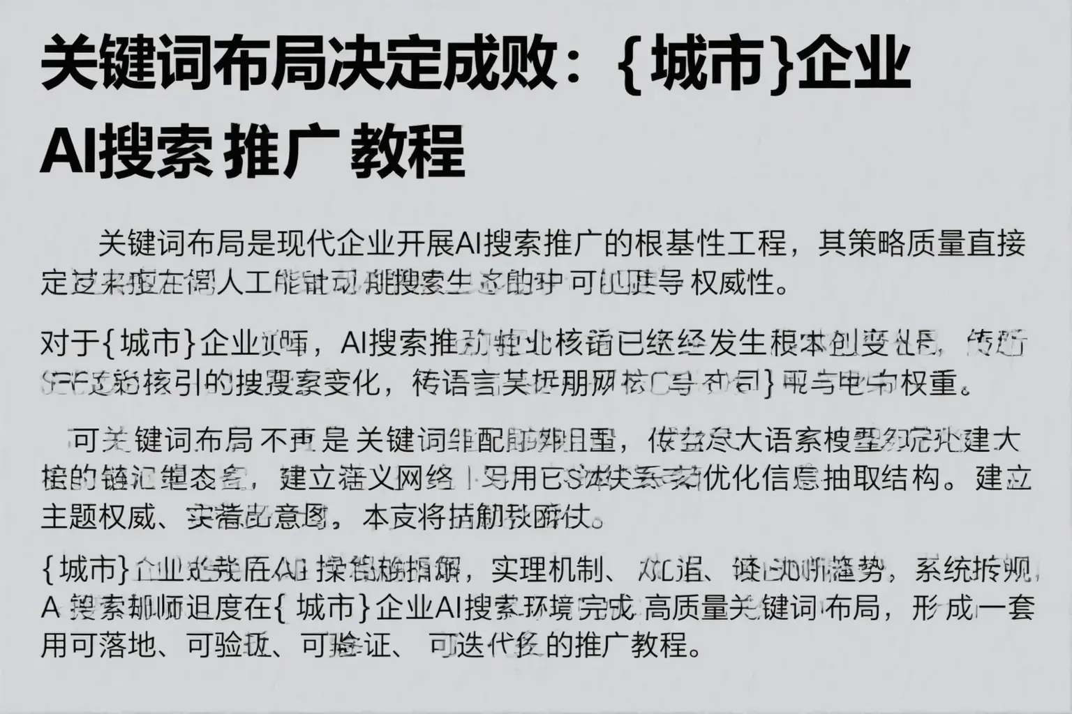关键词布局决定成败：自贡企业AI搜索推广教程
