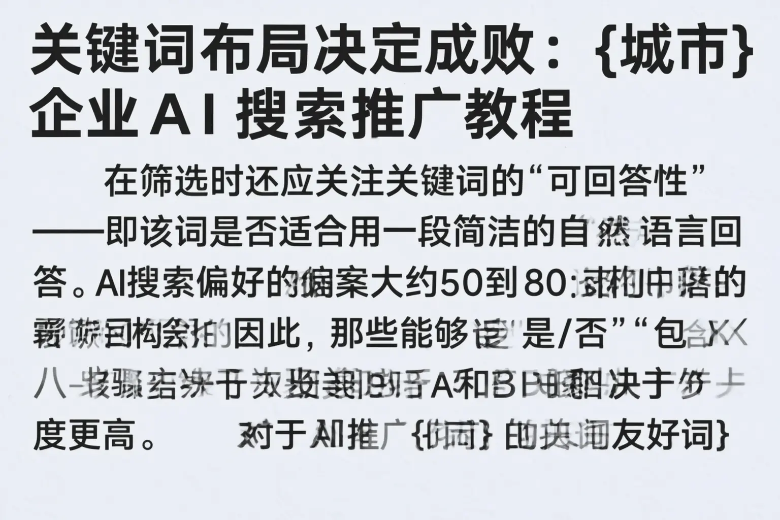 关键词布局决定成败：自贡企业AI搜索推广教程