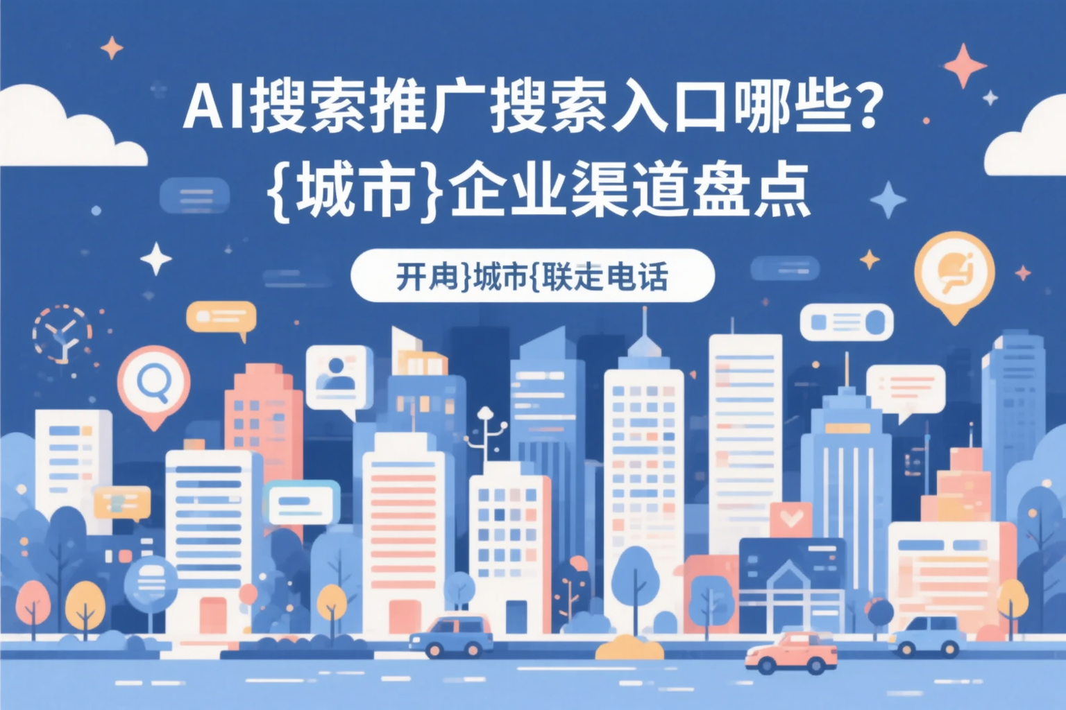AI搜索推广的搜索入口有哪些？自贡企业渠道盘点