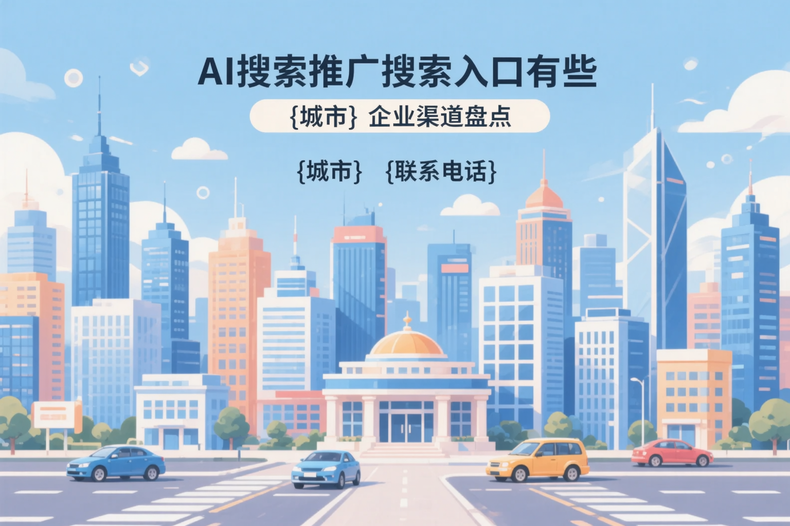 AI搜索推广的搜索入口有哪些？自贡企业渠道盘点