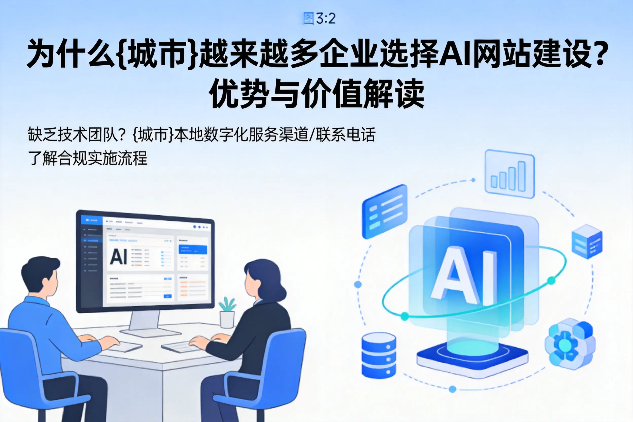 为什么自贡越来越多企业选择AI网站建设？优势与价值解读