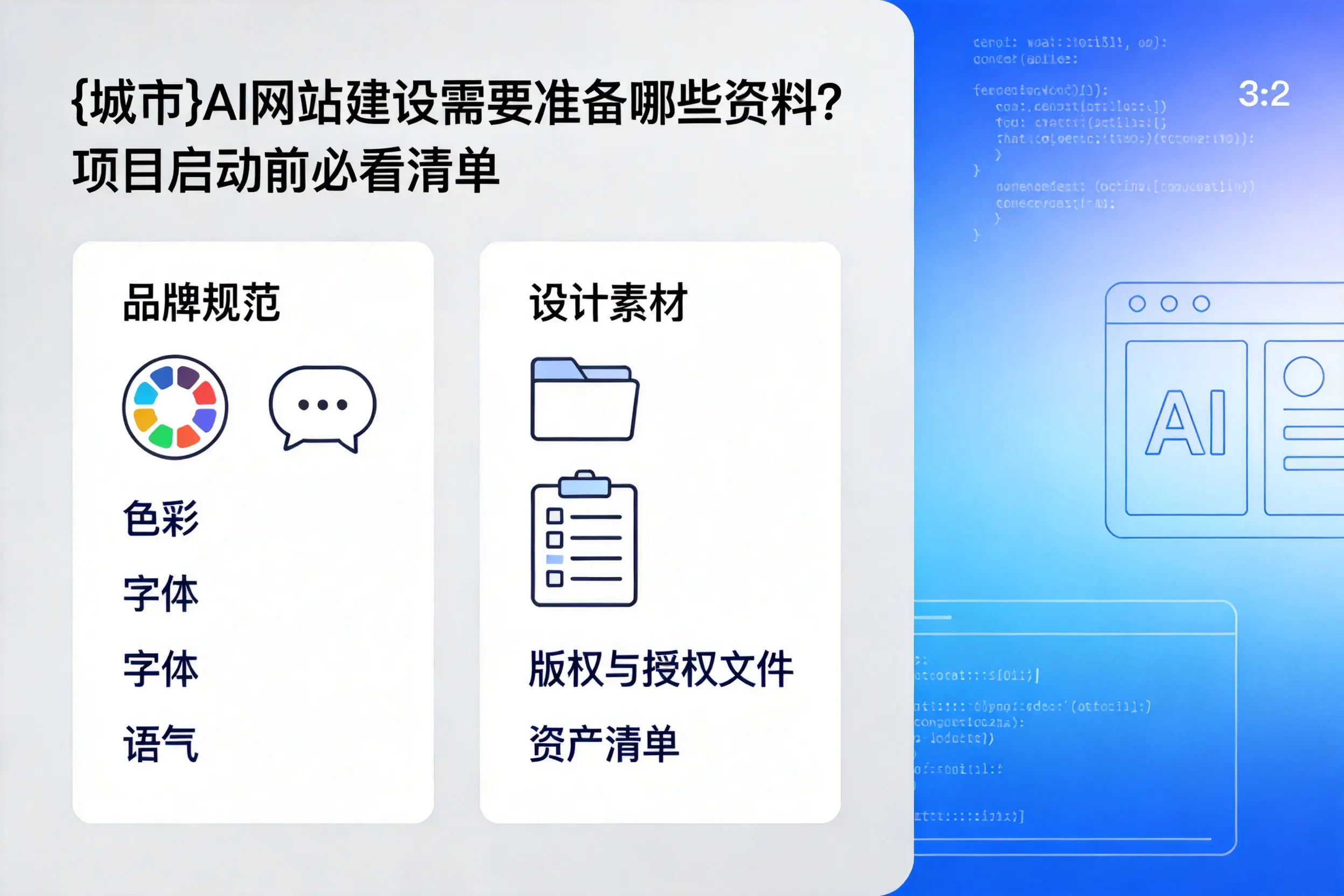 自贡AI网站建设需要准备哪些资料？项目启动前必看清单
